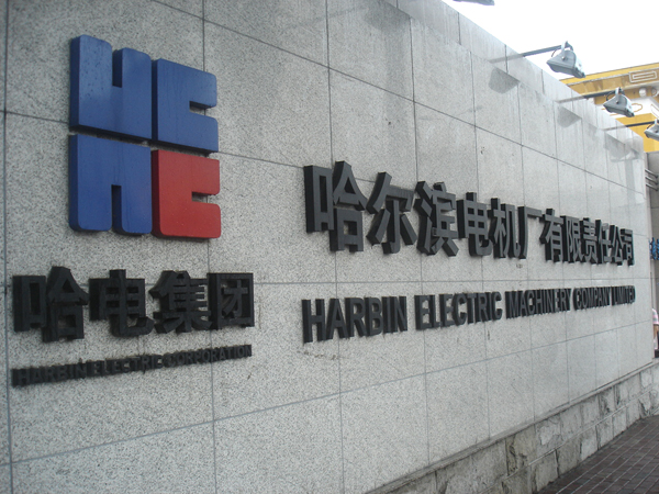 千亿（中国）一站式服务官网温度自动检定系统，走进哈尔滨电机厂
